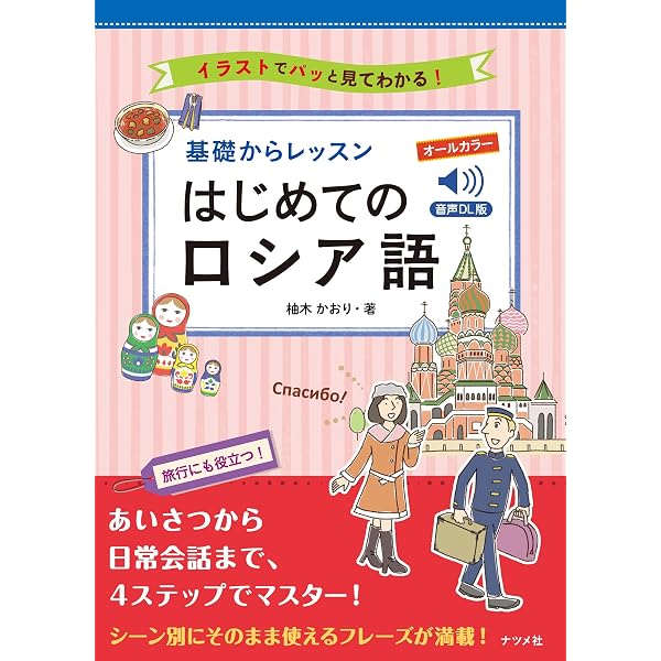 洋書 ロシア語 化学 露語 参考書 1998年　専門書　科学 CD付き オールカラー 基礎からレッスン はじめてのロシア語 | 柚木